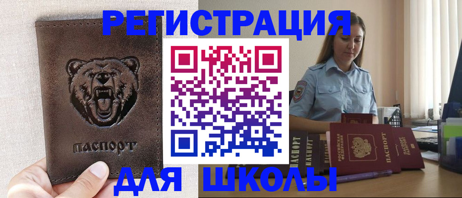 временная регистрация для школы в Лесосибирске